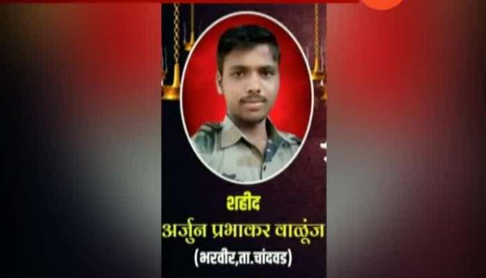 Nashik Chandwad Army Jawan Arjun Walunj Martyr