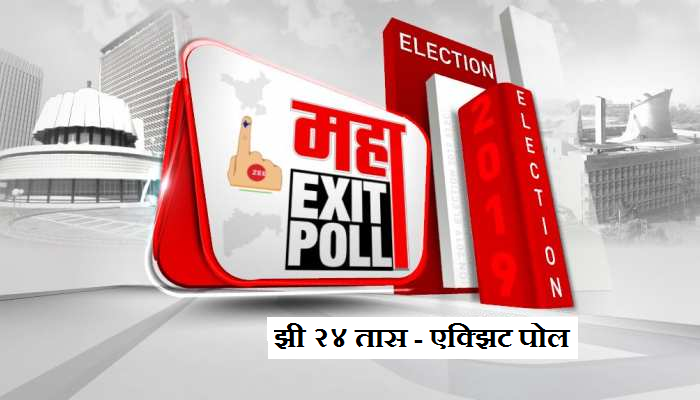 विधानसभा निवडणूक २०१९ : 'झी २४ तास'चा 'एक्झिट पोल' 