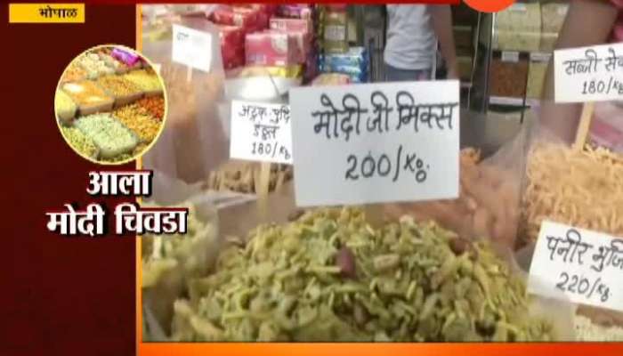 Bhopal Snacks Sold In The Name OfModi And Many Introduced In Diwali