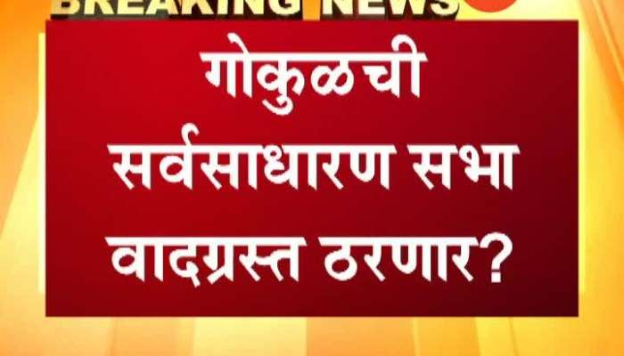  Kolhapur Gokul Sabha May Be Controversial