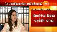 शिवसेनेच्या प्रवक्त्या प्रियंका चतुर्वेदी, शीतल म्हात्रे यांना जीवे मारण्याची धमकी