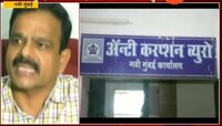 नवी मुंबई | 10 वर्षात एसीबीकडे 120 गुन्हे