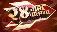24 गाव 24 बातम्या | 3 नोव्हेंबर 2019
