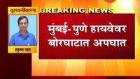 मुंबई-पुणे हायवेवर बोरघाटात खासजी बस दरीत कोसळली, 4 ठार