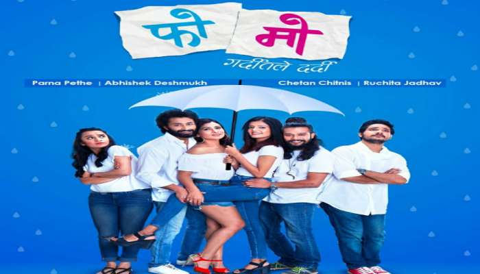 'फोमो' ५ नोव्हेंबरपासून प्रेक्षकांच्या भेटीला