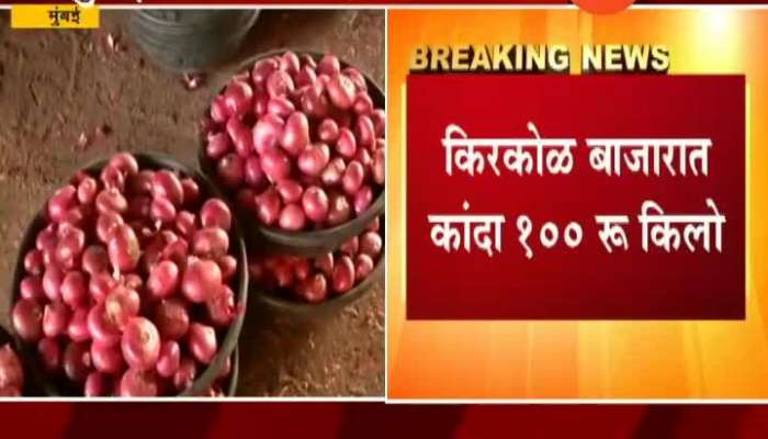 Mumbai Onion Price Crossed Rupees 100