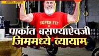 ८० वर्षांचा तरुण क्रॉस फीटर