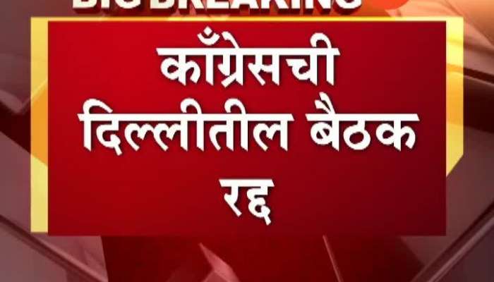 New Delhi Congress Leaders Meeting Cancelled Maharashtra Government Formation 
