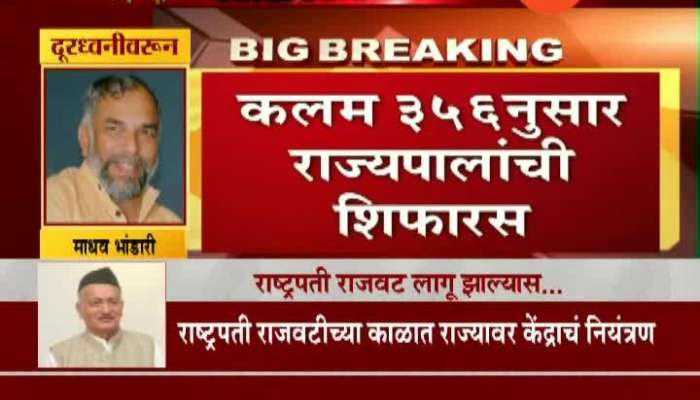  BJP Leader Madhav Bhandari On Governor Propose President Rule In Maharashtra