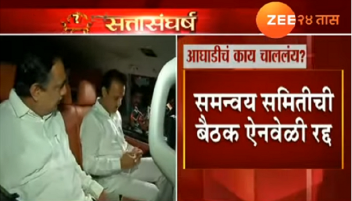 काँग्रेस-राष्ट्रवादी समन्वय समितीची बैठक अचानक रद्द 