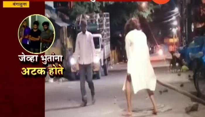 Bengaluru Police Arrested Fake Ghost Harrasing People