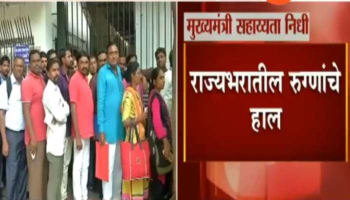 मुख्यमंत्री सहाय्यता निधी कार्यालय बंद; रुग्णांचे हाल