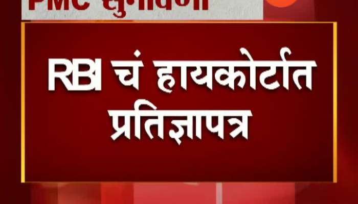 Mumbai RBI Agree Of Illegal Loan Given To HDIL By PMC Bank