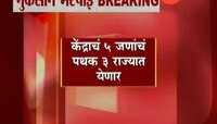 शेतकऱ्यांचे नुकसान, केंद्र सरकारचे पथक महाराष्ट्रात दौऱ्यावर