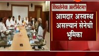 शिवसेनेचा आघाडीला अल्टिमेटम - सूत्र