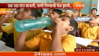खास कारणासाठी वाजतेय 'या' शाळेची घंटा 