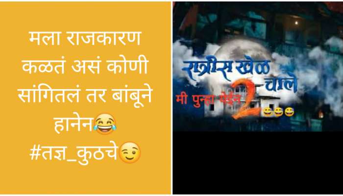 शपथविधीनंतर सोशल मीडियावर memes चा धुमाकूळ 