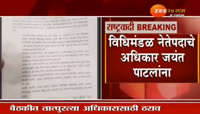 जयंत पाटील यांना विधिमंडळ नेतेपदाचे अधिकार 