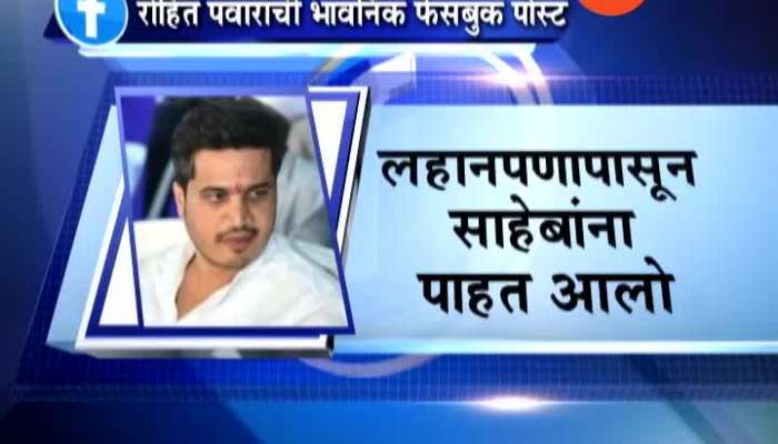  NCP MLA Rohit Pawar Posted Emotional Appeal On Social Media