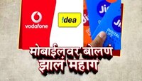 मोबाईलचे कॉलिंग आणि डेटा पॅक महागले
