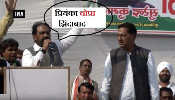 काँग्रेस पार्टी जिंदाबाद....प्रियंका चोप्रा झिंदाबाद