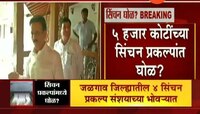 मुंबई : ५ हजार कोटींच्या सिंचन प्रकल्पात घोळ?