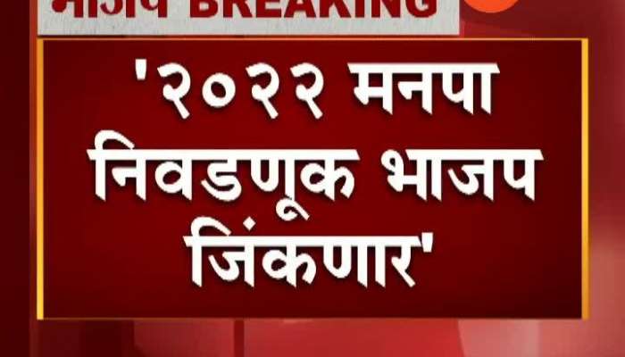 Mumbai BJP Leader Chandrakant Patil On BJP Will Win Mahapalika Election