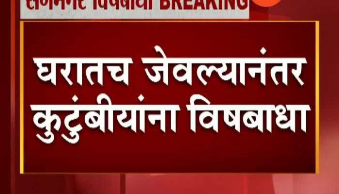 Sangamner: Poisoning four people in the same family from a meal