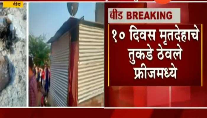beed : woman killed by husband, kept body parts in fridge for 10 days 