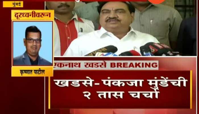 Mumbai BJP Leader Eknath Khadse On Meeting Pankaja Munde Update