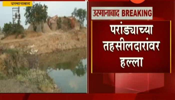 Osmanabad Paranda Tehsildar Attacked By Sand Mafia