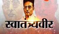 स्वातंत्र्यवीर सावरकरांना लवकरच 'भारतरत्न'? 