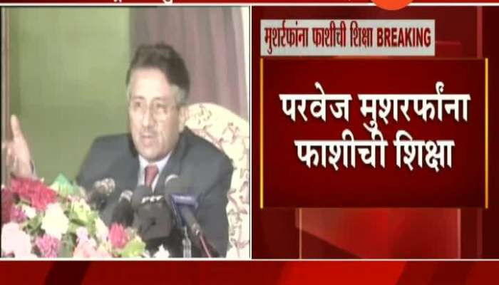 Pakistan Former President Pervez Mushraf Given Death Penalty By Pakistan Special Court