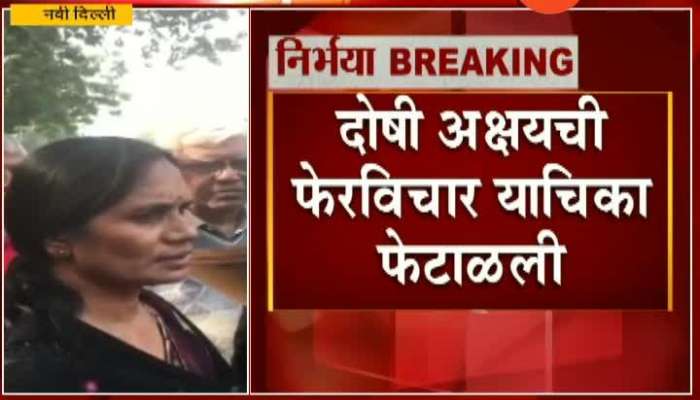 New Delhi Nirbhaya Mothers Reaction On Rapist Review Petition