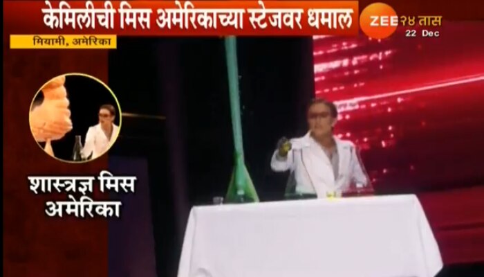 रॅम्पवर रासायनिक प्रयोग करत शास्त्रज्ञ झाली मिस अमेरिका