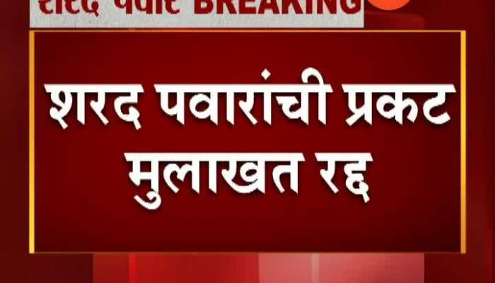 harad Pawar Interview by ShivSena MP Sanjay Raut Cancelled