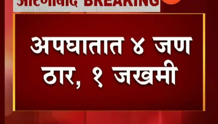 Aurangabad Four Dead And One Injured In Car And Rikshaw Accident