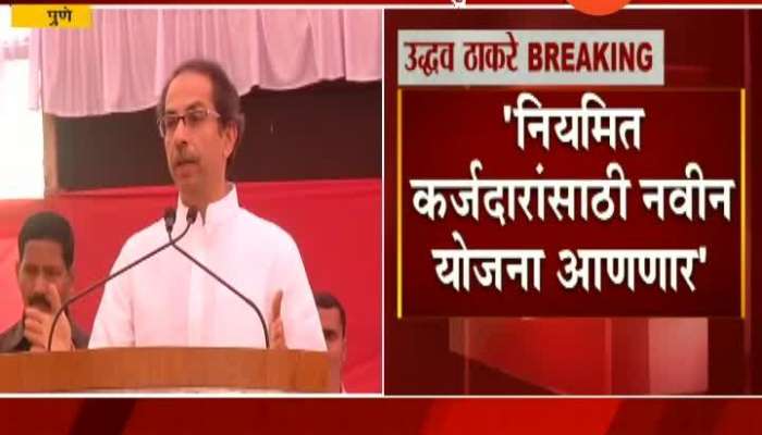 CM Uddhav Thackeray On Getting New Schemes For Farmer Loan Waive Off