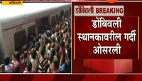 डोंबिवली : काम पूर्ण... वाहतूक सुरू, गर्दी ओसरली