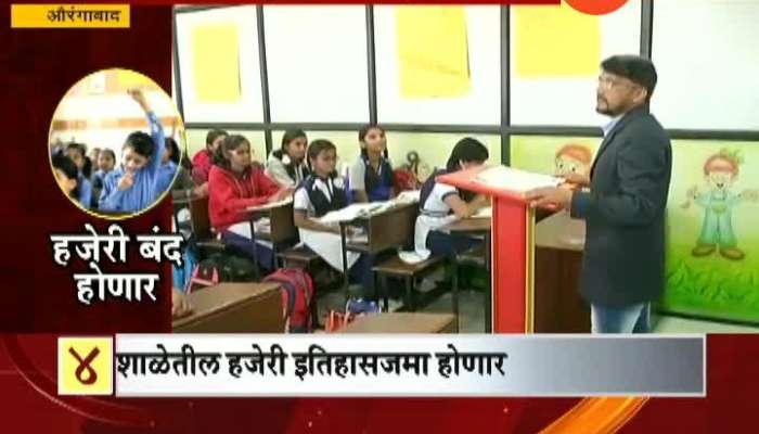 Aurangabad School Students attendance Now Bio Metric