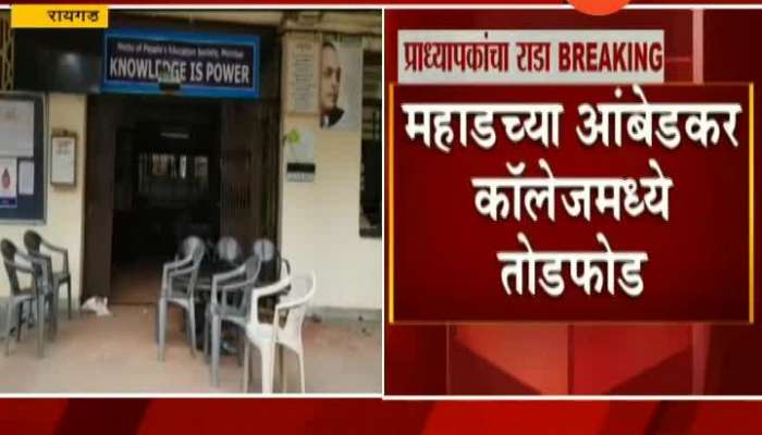 Raigad Mahad Chaos At Ambedkar College In Two Groups Of Professor