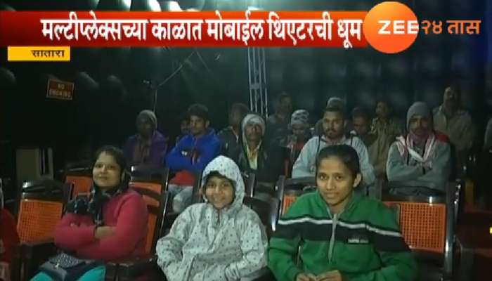 सातारा जिल्ह्यात मोबाईल थिएटरची धूम