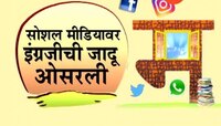 नाशिक : सोशल मीडियावर इंग्रजीची जादू ओसरली
