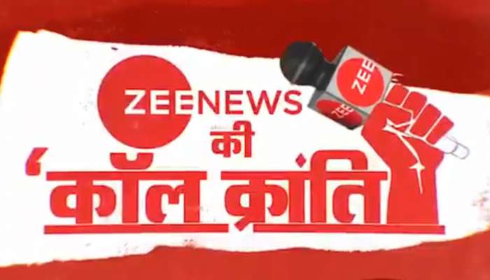 एक करोड कॉल्ससहीत Zee News नं घडवला वर्ल्ड रेकॉर्ड