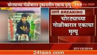 कळवा येथे चोरट्यांकडून गोळीबार, एकाचा मृत्यू