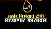 नवी दिल्ली| निर्भया बलात्कारप्रकरणातील दोषींना २२ जानेवारीला फासावर लटकवणार