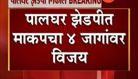 पालघर जिल्हा परिषद निवडणुकीत डाव्यांना मिळाले यश