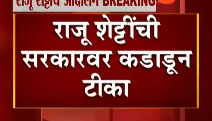 Kolhapur Raju Shetti Criticise Thackeray Government On Farmer Loan Waive Off