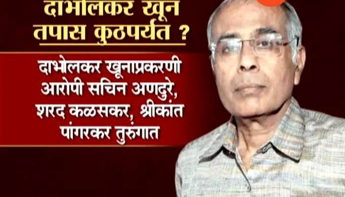 Dr Narendra Dabholkar Murder Case Update.