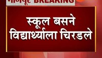 नागपूर | शाळेच्या बसने विद्यार्थ्याला चिरडले
